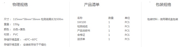 维能达漏水检测单元(SW100)