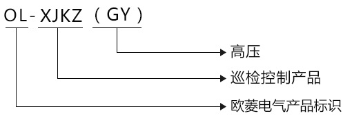 欧菱OL-XJKZ(GY)型高压电机水泵巡检控制设备
