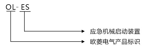 欧菱OL-ES应急机械启动装置